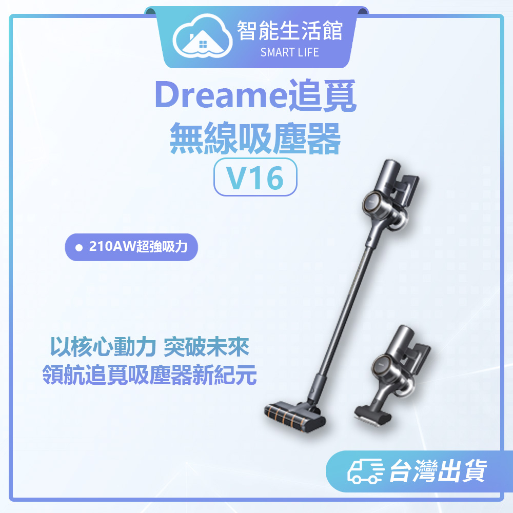 【智能生活館】追覓無線吸塵器V16  無線吸塵器 超強吸力