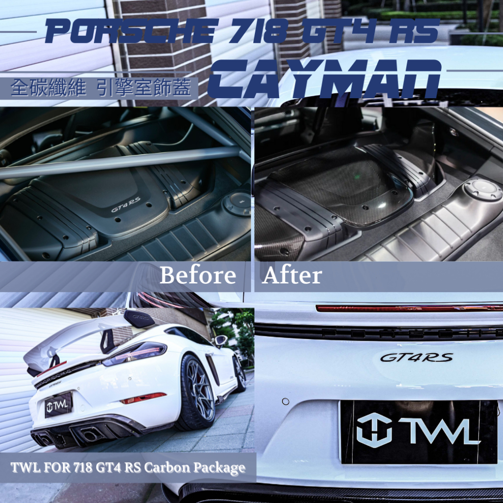 TWL台灣碳纖 保時捷718 GT4 RS 空力套件 碳纖維 卡夢 引擎飾蓋貼片 GT4RS非威薩套件升級 引擎碳纖維