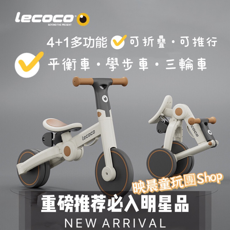 映晨童玩團Shop Lecoco 義大利樂卡4+1 摺疊滑步車 腳踏車 三輪車  學步車  平衡車
