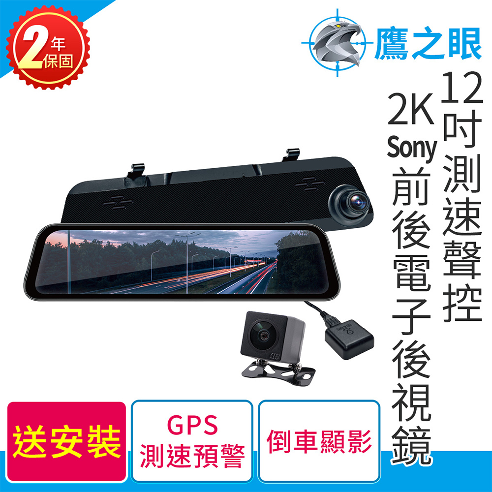 含到府安裝【鷹之眼】12吋測速聲控 2K Sony前後行車紀錄器-附64G卡 TA-B121 行車記錄器 R3D197