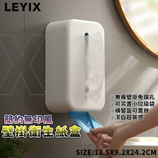 樂藝思 LEYIX 衛生紙盒 紙巾盒 衛生紙收納盒 壁掛衛生紙盒 浴室衛生紙盒 收納盒 廁所衛生紙盒 浴室收納 附發票