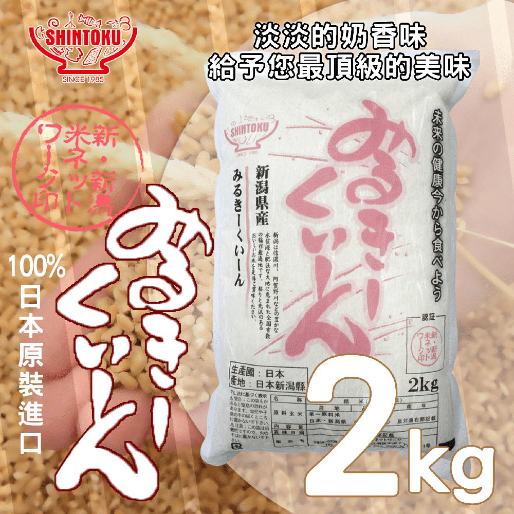 【信德SHINTOKU】現貨 日本原裝進口 新潟牛奶皇后越光米 牛奶栽種 越光米 日本米 稻米 2kg