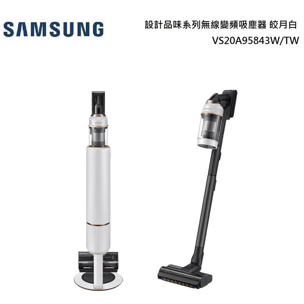 SAMSUNG 三星 VS20A95843W/TW 設計品味系列無線變頻吸塵器 皎月白 公司貨