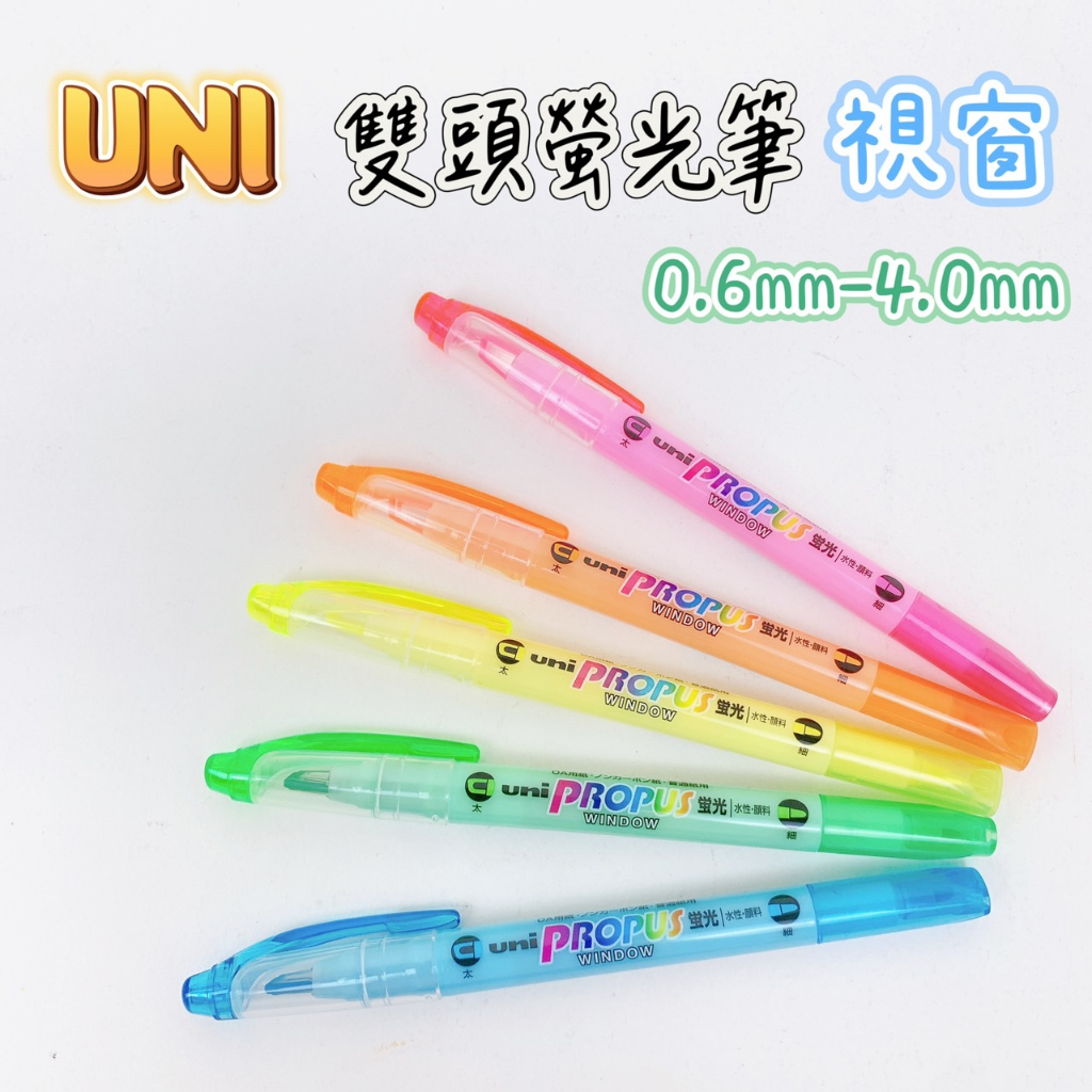 【品華選物】uni 三菱鉛筆 PUS-102T 雙頭螢光筆 螢光筆 視窗 0.6mm-4.0mm 標記筆 學生用