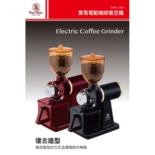 【曼珈咖啡-第四波咖啡】 寶馬牌 SHW-388-S電動咖啡磨豆機