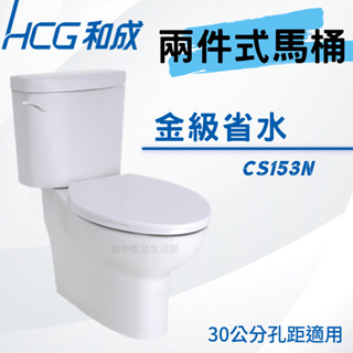 【和成HCG經銷商】【週年慶】 CS153N 兩件式馬桶 金級省水 孔距30CM