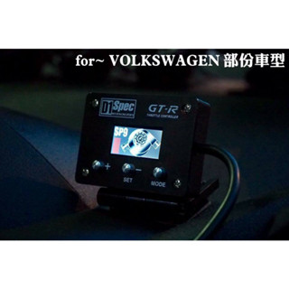 D1 Spec GT-R版 for~ VOLKSWAGEN 福斯 部份車型 節氣門控制器 省油加速器 電子油門加速器