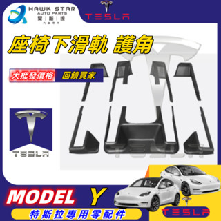 昊斯達 特斯拉 TESLA MODEL Y 防踢護角 座椅下滑軌 護角 內飾 防護 汽車配件 MYG017 MYG018