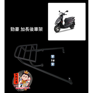 大綸國際🌍 ［ 車架 ］YAMAHA 山葉 勁豪125 長版後架 實心車架 行李架
