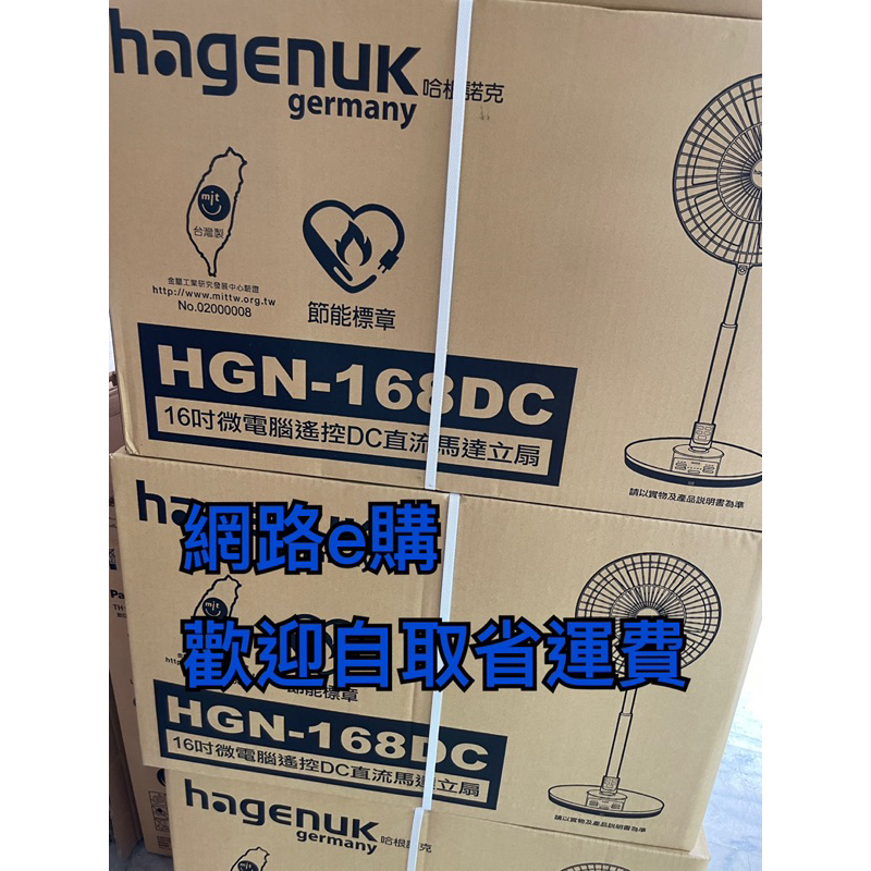 【網路e購】哈根諾克 HGN-168DC 電風扇 台灣製造 16吋 DC直流 微電腦 定時 遙控立扇 歡迎店取省運費