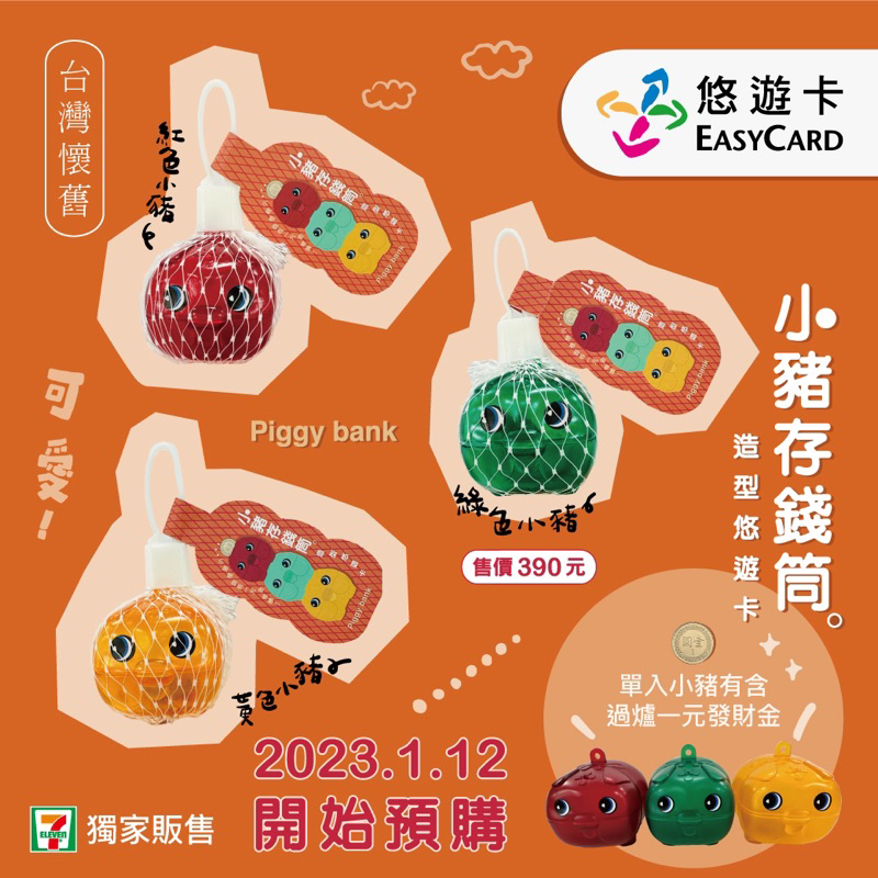 現貨 小豬存錢筒造型悠遊卡 紅、綠、三隻小豬3D造型悠遊卡
