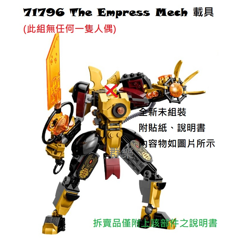 【群樂】LEGO 71796 拆賣 The Empress Mech 載具