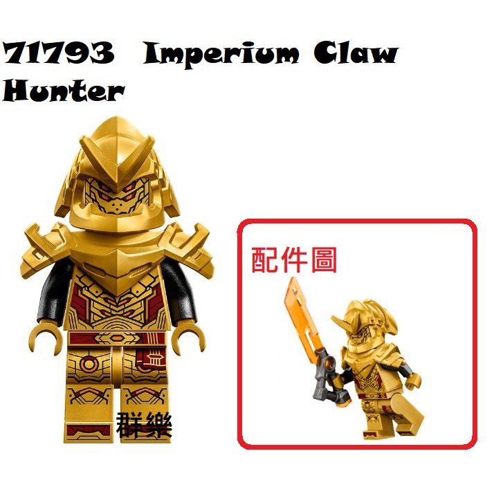 【群樂】LEGO 71791、71793 人偶 Imperium Claw Hunter