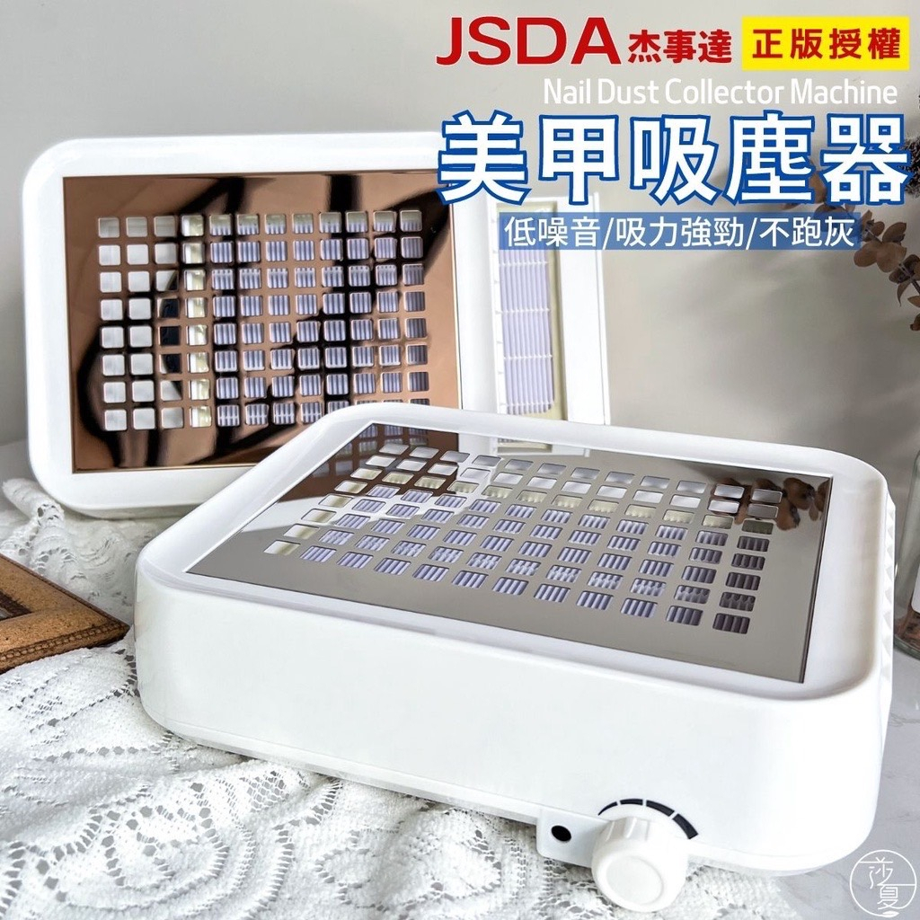 【斷捨離】JSDA杰事達 正版授權 A8粉塵機 原廠正品 美甲吸塵器