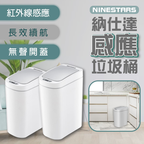 【coni shop】NINESTARS納仕達感應垃圾桶 現貨 當天出貨 紅外線感應 大容量 無聲開蓋 全機防水 智能