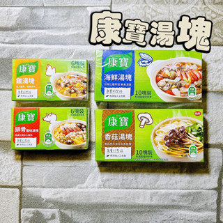 【電子發票】#現貨 康寶 湯塊 業務用 /雞湯塊 排骨湯塊 香菇湯塊 海鮮湯塊〔澤鋐雜貨店〕
