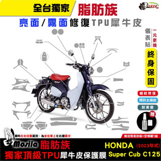 ［鍍客doker］ HONDA Super cub c125 23年 脂肪族 犀牛皮 TPU 三陽 保護貼 螢幕貼 大燈