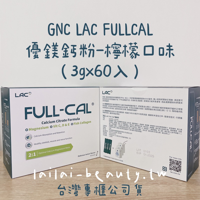 🌸專櫃現貨🌸GNC 健安喜 LAC Full-Cal 優鎂鈣3g*60入 優美鈣  檸檬口味 中文標示 60小包/盒