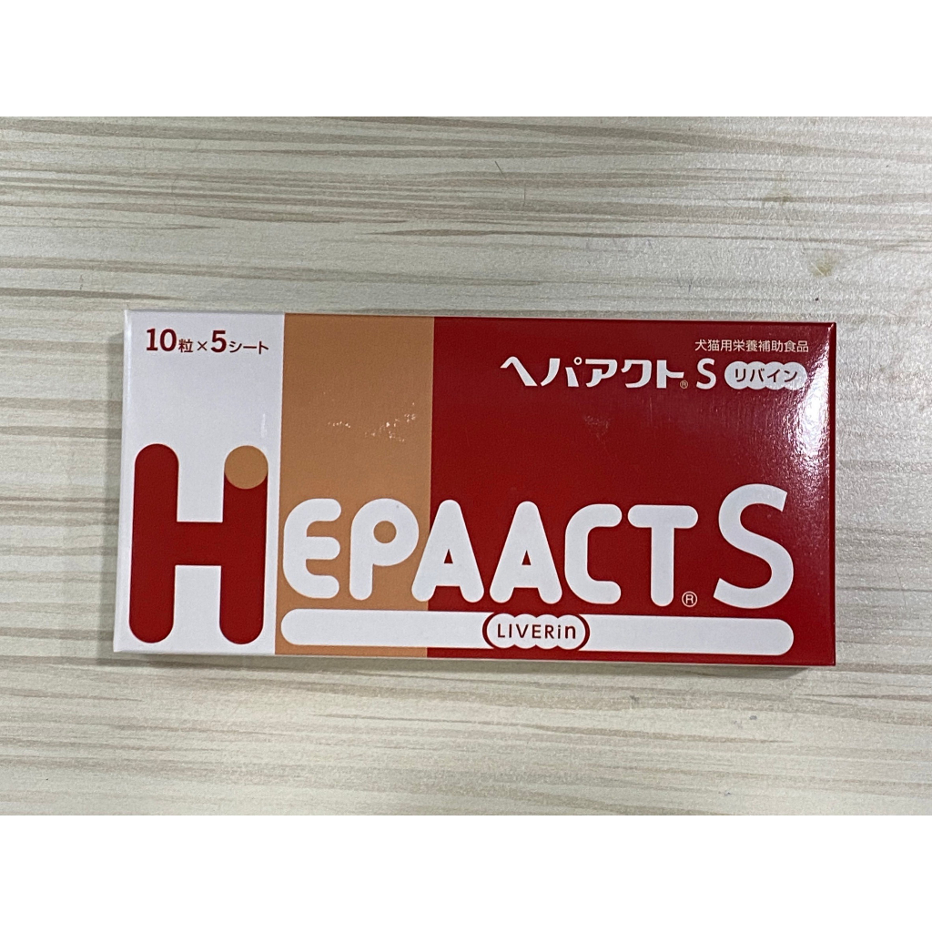 日本全藥  肝錠S   HEPAACT S 犬貓營養補充錠(小錠) 50錠