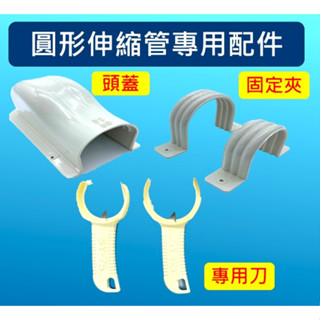 【附發票】臺灣製 上允 圓形 伸縮管槽 圓形管槽 配件 頭蓋 牆蓋 固定夾 專用刀