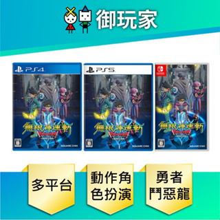 【御玩家】現貨 NS PS5 無限神速斬 勇者鬥惡龍 達伊的大冒險 9/28發售