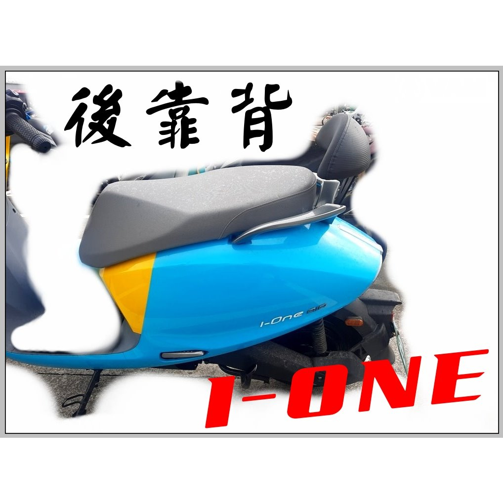 IONEX, I-ONE 小靠背,後靠背,小饅頭,後背靠