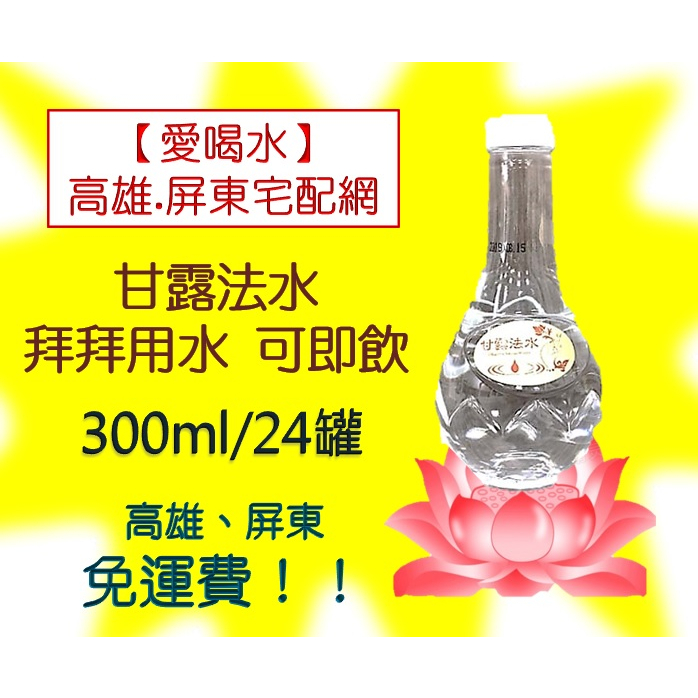 【甘露法水】拜拜專用300ml/24入(1箱270元未稅)高雄市(任選3箱)屏東市(任選5箱)免運費配送到府貨到付礦泉水