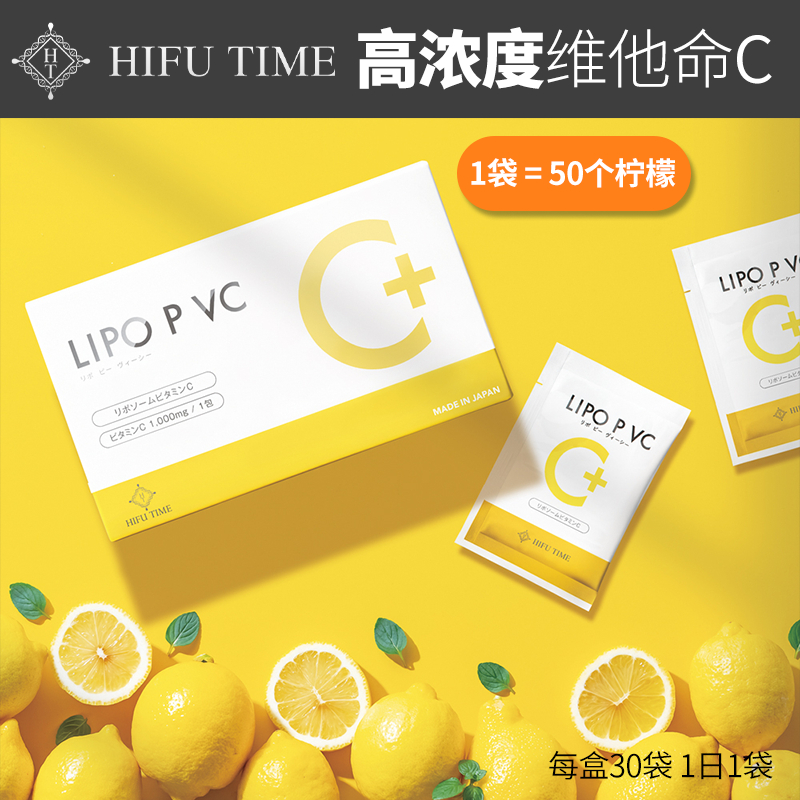 日本HIFU TIME高濃度脂質體維生素c粉每包1000mg維生素c橙皮苷