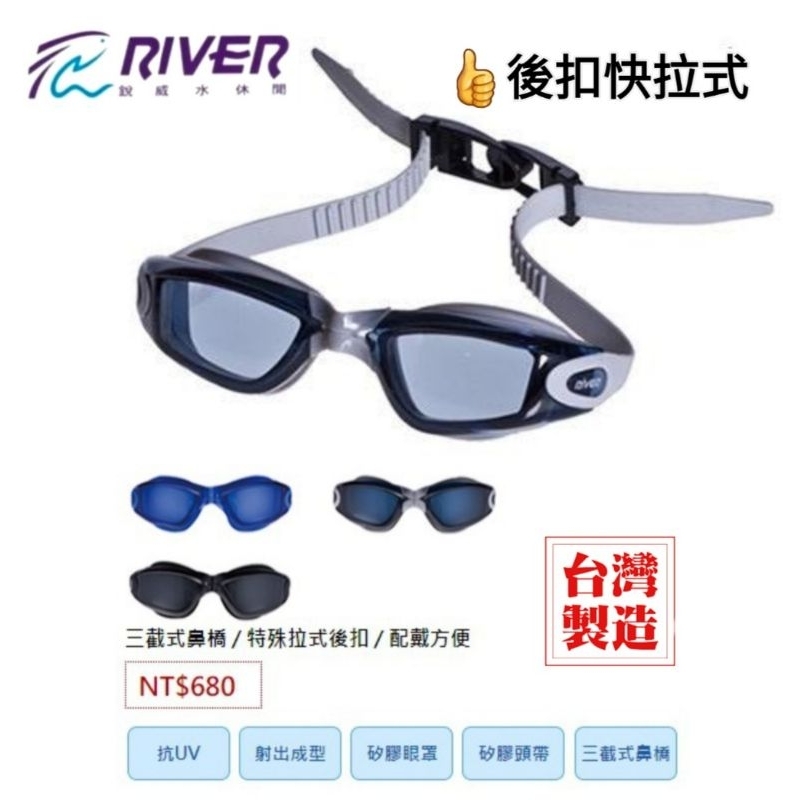 RiVER玄光銳威GS-533三截式●後扣快拉式●防霧抗UV、抗菌、防霉泳鏡