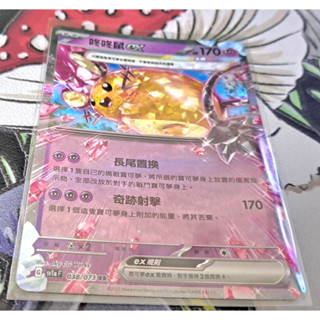 寶可夢 中文卡牌 PTCG 咚咚鼠ex SV1a F 038/073 RR