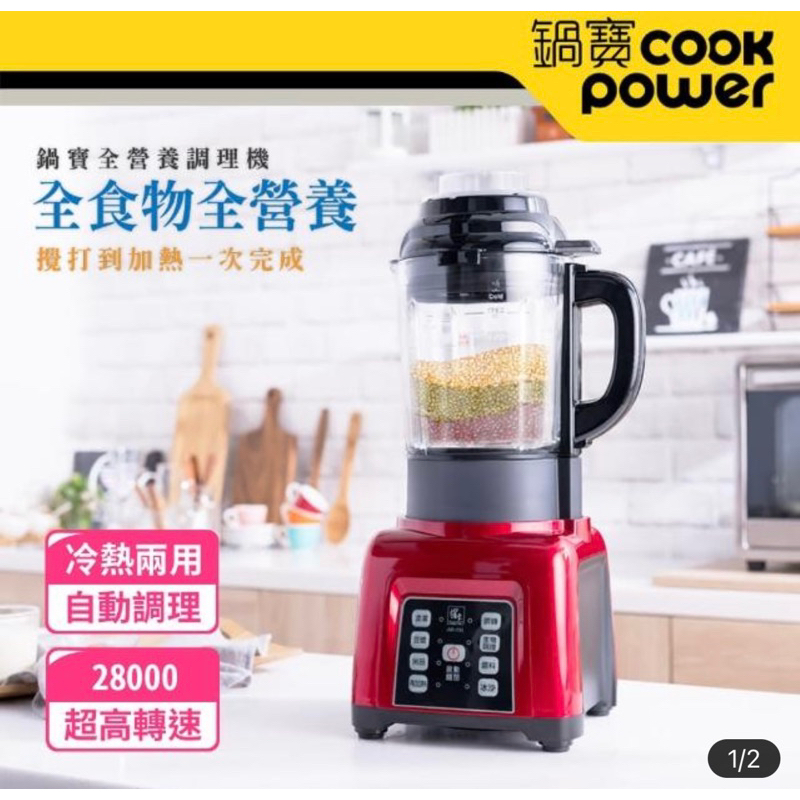 【CookPower鍋寶】全營養自動調理機 (JVE-1753) 全新只有一個