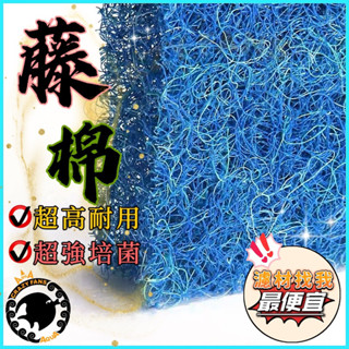 水族最便宜🔥【藤棉-全新升級加厚🔥耐洗藤棉】上部過濾綿 替換棉 培菌棉 除汙棉 魚缸濾材 培菌綿 加厚藤棉大型魚池過濾