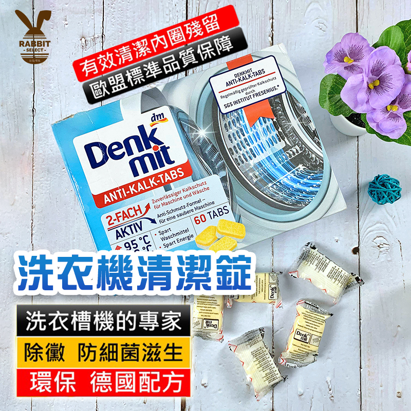 [台灣現貨]洗衣槽清潔錠 Denkmit 洗衣機清潔錠 洗衣槽錠 德國 DM 洗衣機清洗清潔錠 洗衣槽清潔劑