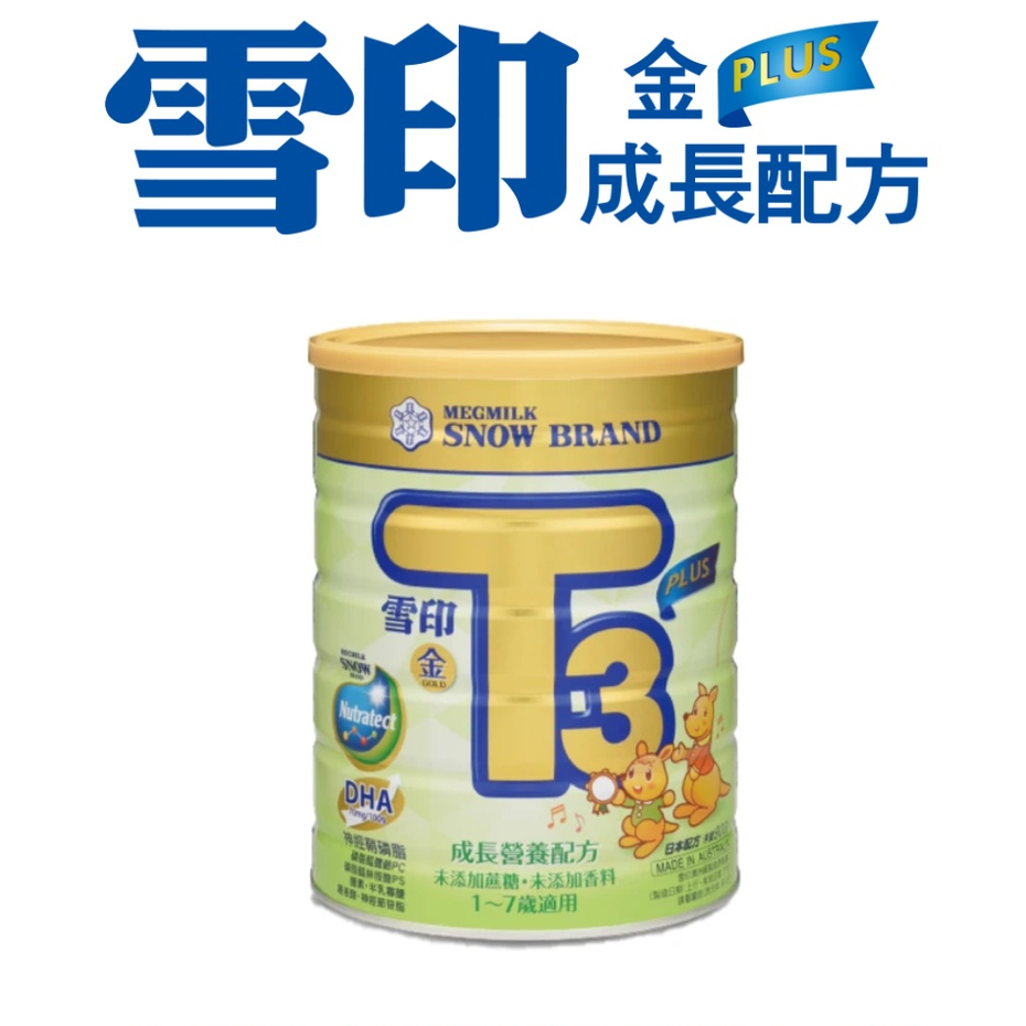 雪印 金T3 PLUS成長營養配方 成長奶粉1~7歲適用900g【金龜車】『6罐促銷優惠沒有玩具』
