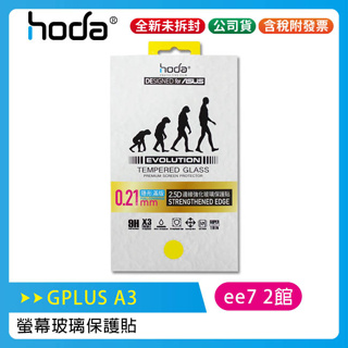 GPLUS A3 智慧型資安手機專用-原廠HODA螢幕玻璃保護貼