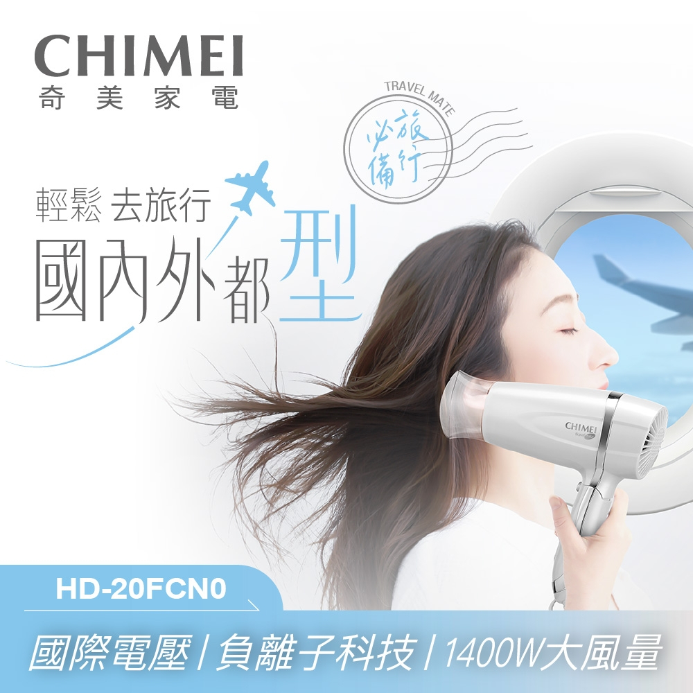 十倍蝦幣公司貨現貨【CHIMEI奇美】國際電壓負離子1400W大風量摺疊吹風機 HD-20FCN0 輕巧收納國際雙電壓