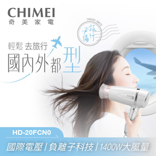 十倍蝦幣公司貨【CHIMEI奇美】國際電壓負離子1400W大風量摺疊吹風機 HD-20FCN0 輕巧收納國際雙電壓吹風機