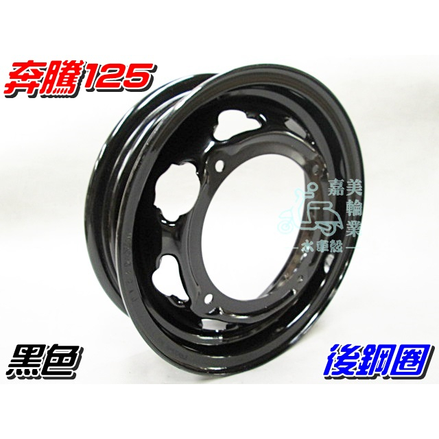 【水車殼】光陽 奔騰125 後鋼圈 黑色 $520元 如意 G3 G4 GP V1 V2 VP 輪框 鐵輪圈 全新副廠件