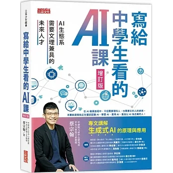 【賣冊★6/2出版】寫給中學生看的AI課：AI生態系需要文理兼具的未來人才（增訂版）_三采