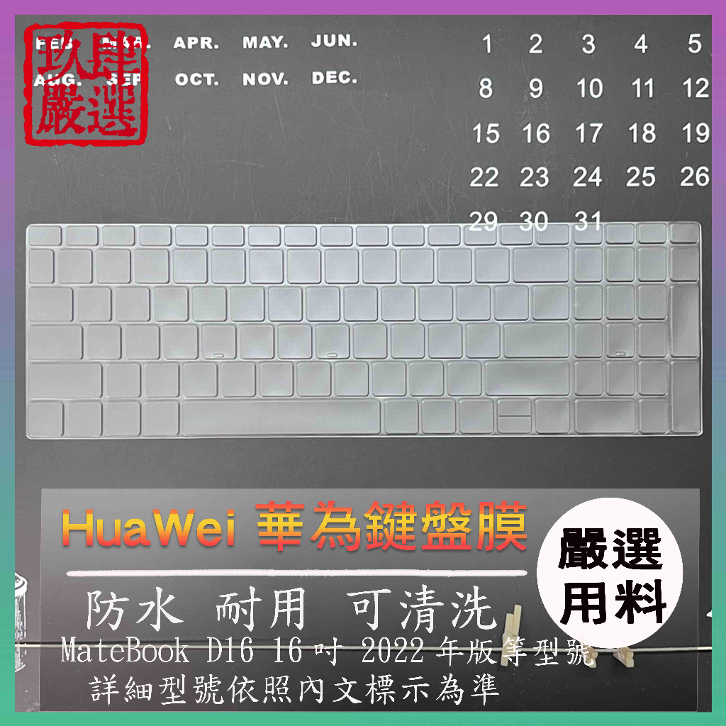 【NTPU新高透膜】HUAWEI MateBook D16 16吋 2022年版 鍵盤套 鍵盤膜 鍵盤保護套 鍵盤保護膜