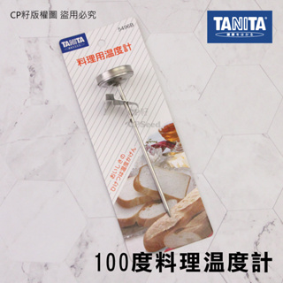 ☆CP籽☆日本TANITA 機械式料理溫度計 不銹鋼食物溫度計 附夾片 烘焙測溫 咖啡牛奶 100度 TT-5496B