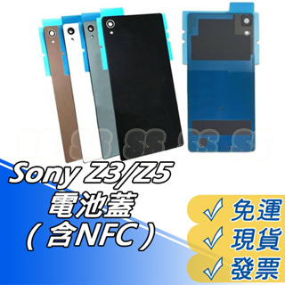 SONY Xperia Z5 Z3 電池蓋（含NFC）電池背蓋 E6653 5.2吋電池蓋 D6653 背蓋 帶防水膠條