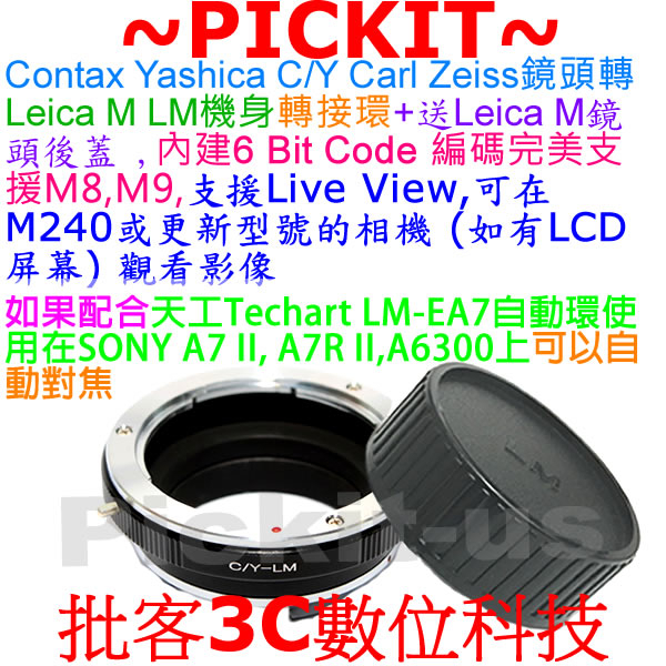 送後蓋精準 Contax C/Y CY鏡頭轉Leica M LM機身轉接環天工Techart LM-EA7自動對焦搭配環