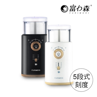《富力森FURIMORI》電動咖啡磨豆機/研磨機 FU-G22B/W