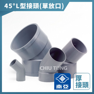 【久統生活】南亞PVC,(厚-單放口)45度 L型接頭,OL,L型給水接頭,水管接頭,管材,塑膠管料,2吋3吋4吋