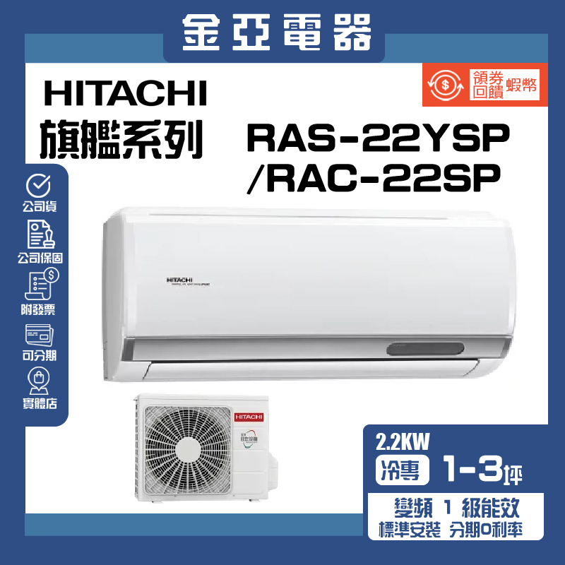 領送10倍蝦幣🦐【HITACHI 日立】冷專精品一對一冷氣(RAC-22SP/RAS-22YSP)