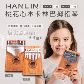 係真的嗎"免運 領折價券 HANLIN Ｗ17T 桃花心木17音 卡林巴拇指琴