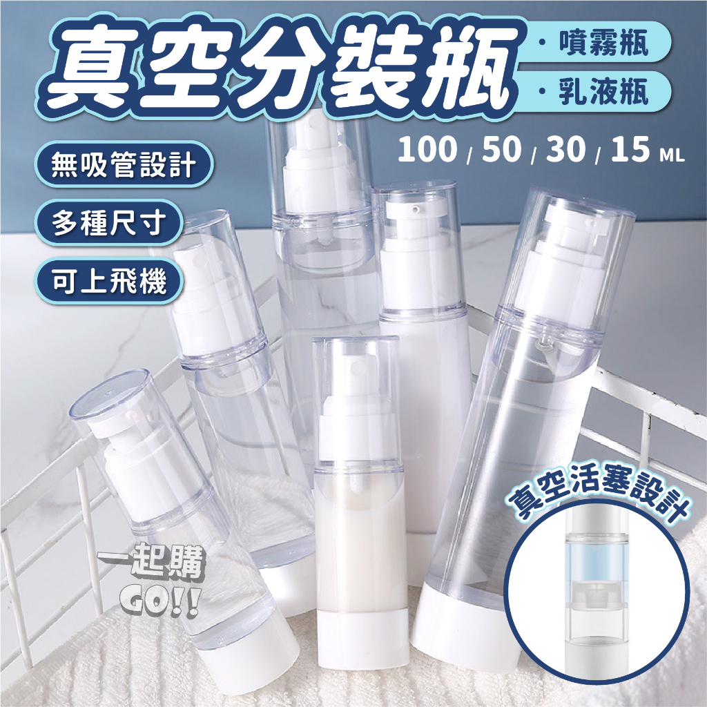 【旅行必備】真空分裝瓶 按壓噴霧 乳液瓶 隨身瓶 旅行分裝瓶 透明真空瓶 AS瓶  真空按壓瓶 精華液瓶 化妝水噴霧瓶