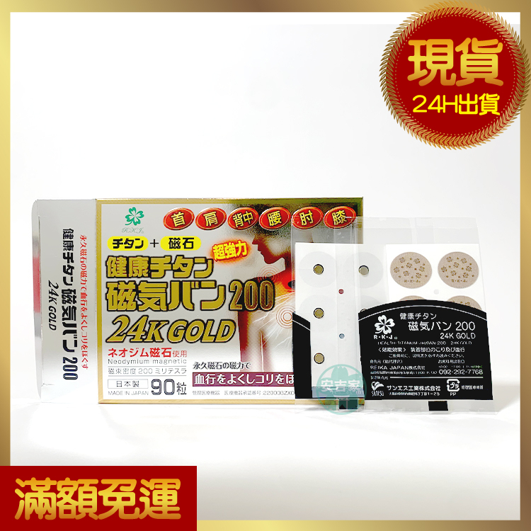 現貨 日本原裝 痛痛貼 磁力貼 最高 24kGOLD 金 200MT