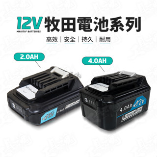 12V 牧田電池系列 進口高倍率電芯 鋰電池 副廠電池 牧田 電池保護 Makita